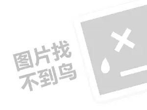 养发代理费需要多少钱？（创业项目答疑）